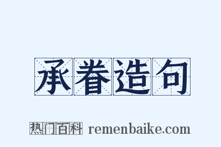承眷造句是什么意思的图片